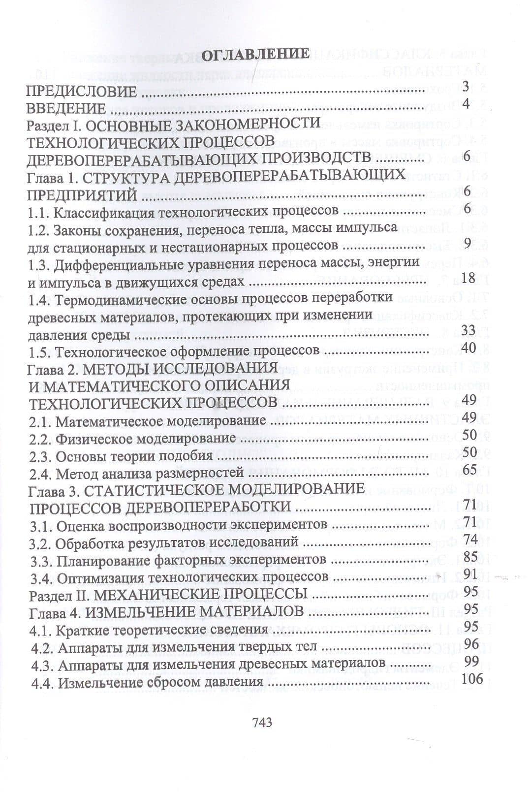 Технологические процессы и оборудование деревоперерабатывающих производств — Рушан Гареевич Сафин (2)