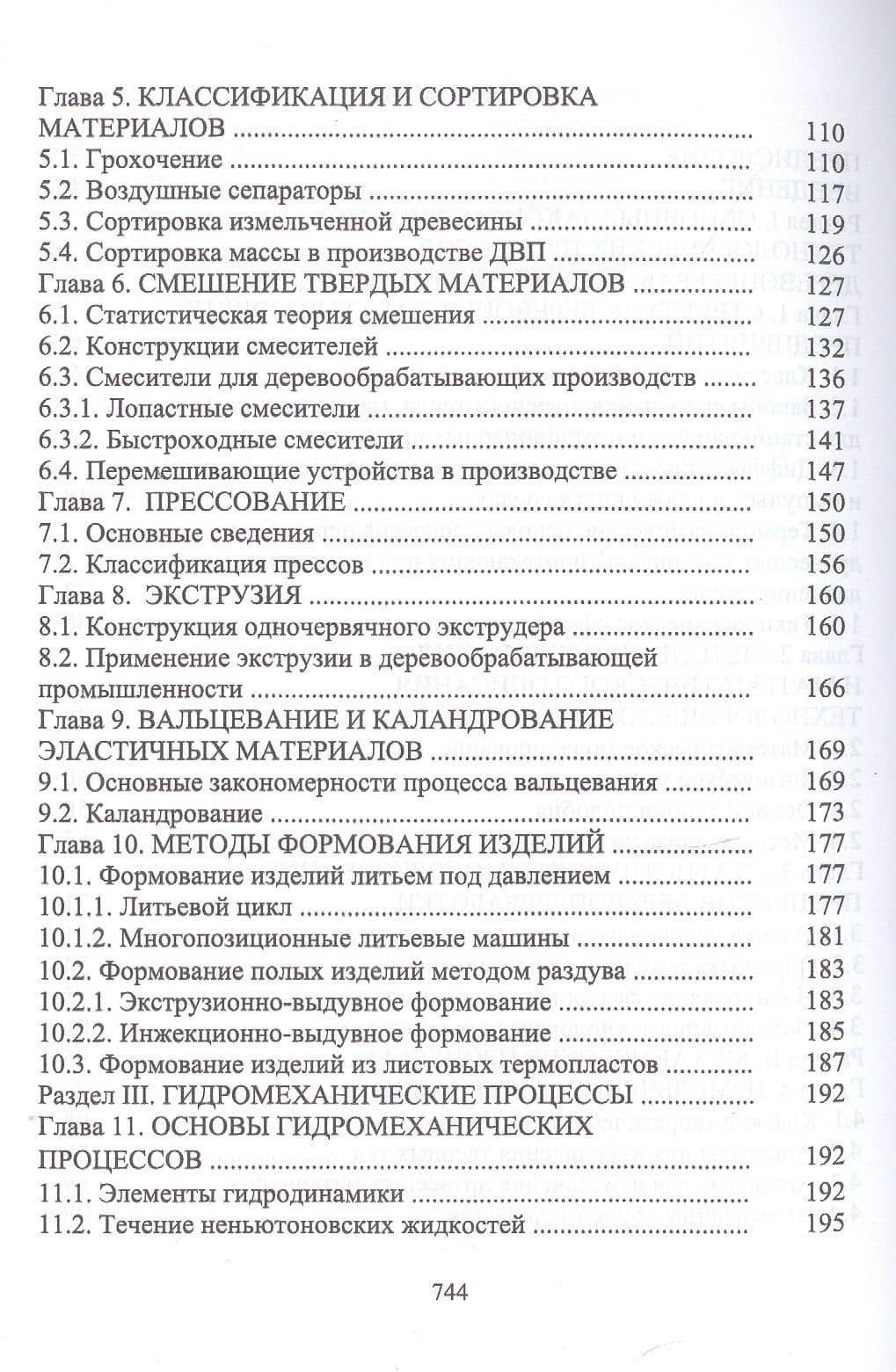 Технологические процессы и оборудование деревоперерабатывающих производств — Рушан Гареевич Сафин (3)