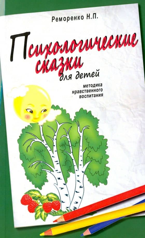 Психологические сказки для детей. Методика нравственного воспитания — Н. П. Реморенко