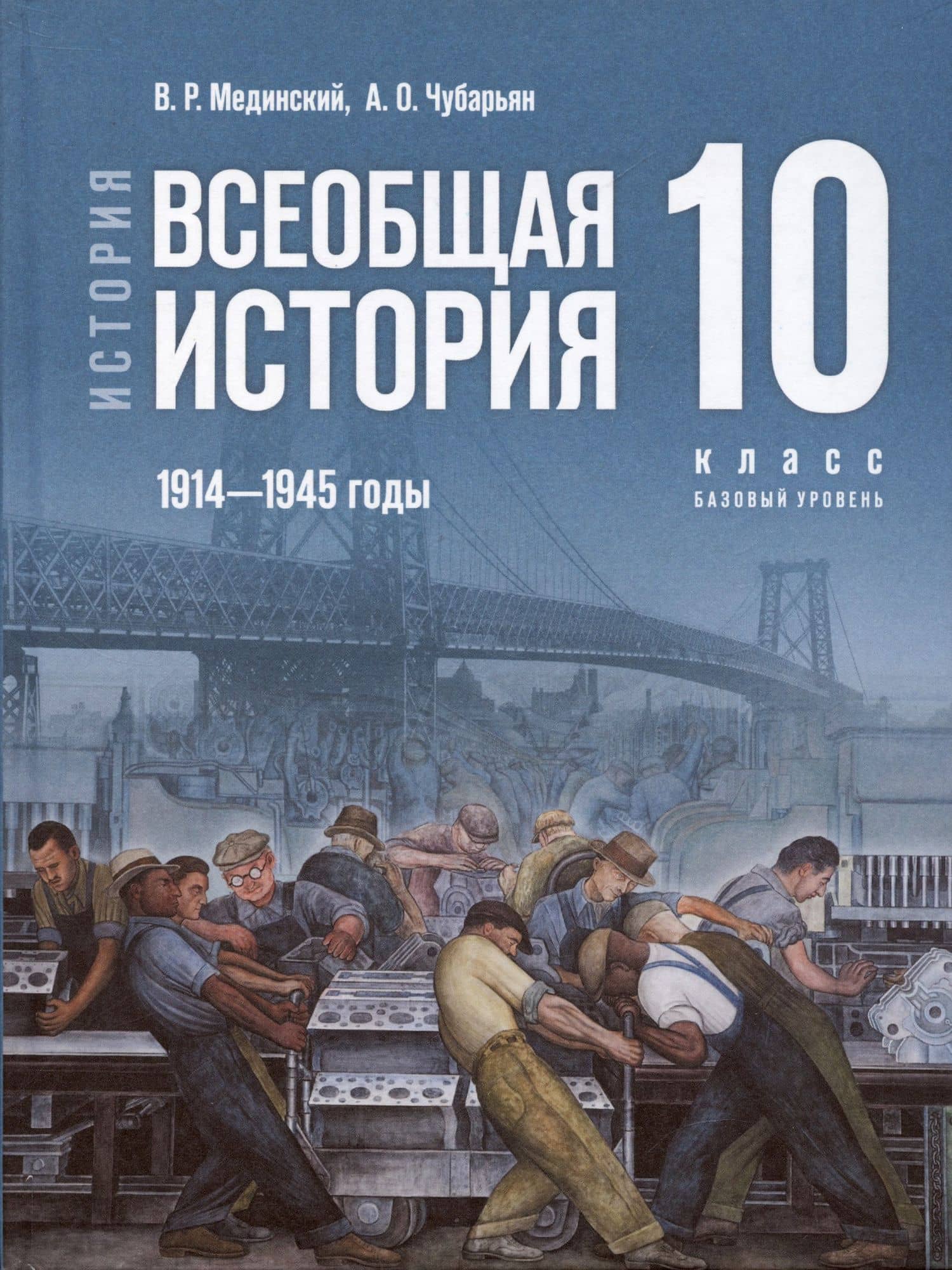 История. Всеобщая история. 1914-1945 годы. 10 класс. Учебник — Владимир Ростиславович Мединский