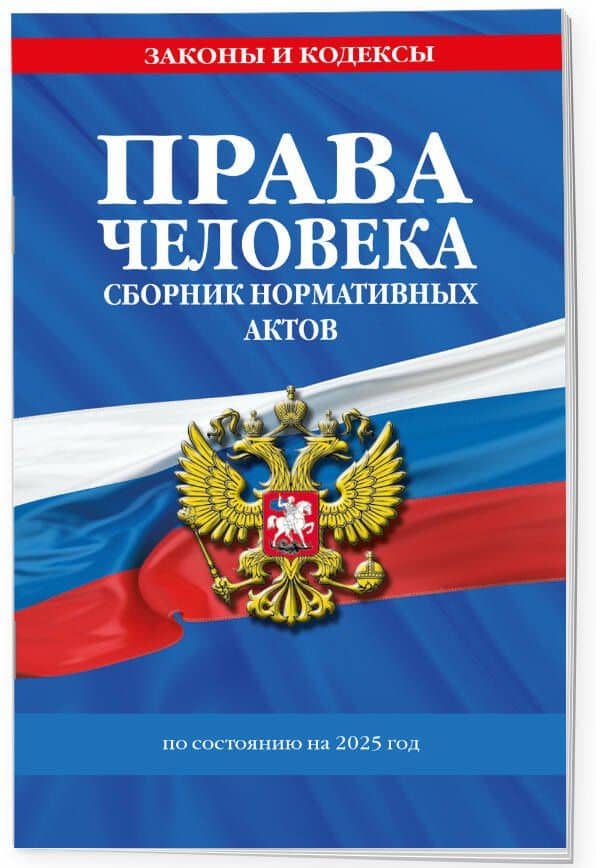 Права человека. Сборник нормативных актов по состоянию на 2025 год (3)