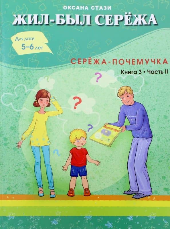 Жил-был Серёжа. Серёжа-почемучка. В 3-х книгах. Книга 3. Часть 2 — Оксана Ю. Стази