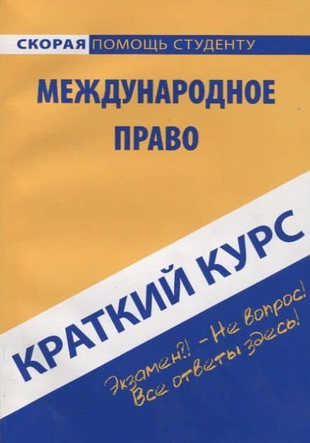 Краткий курс по международному праву — Ирина Михайловна Хужокова