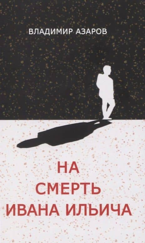 На смерть Ивана Ильича — Владимир Павлович Азаров