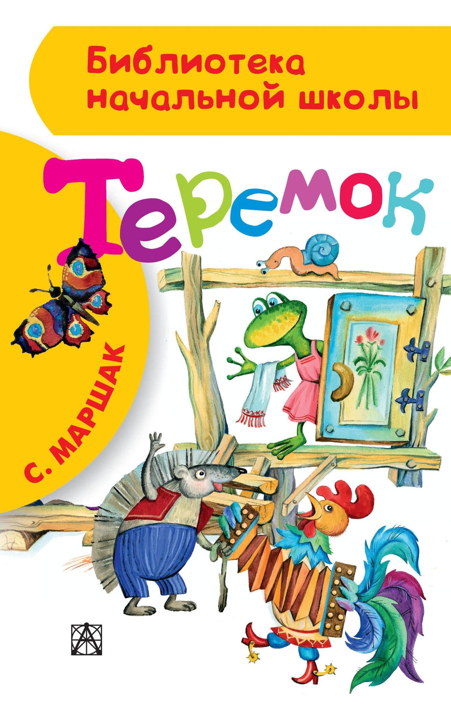 Теремок — Самуил Яковлевич Маршак