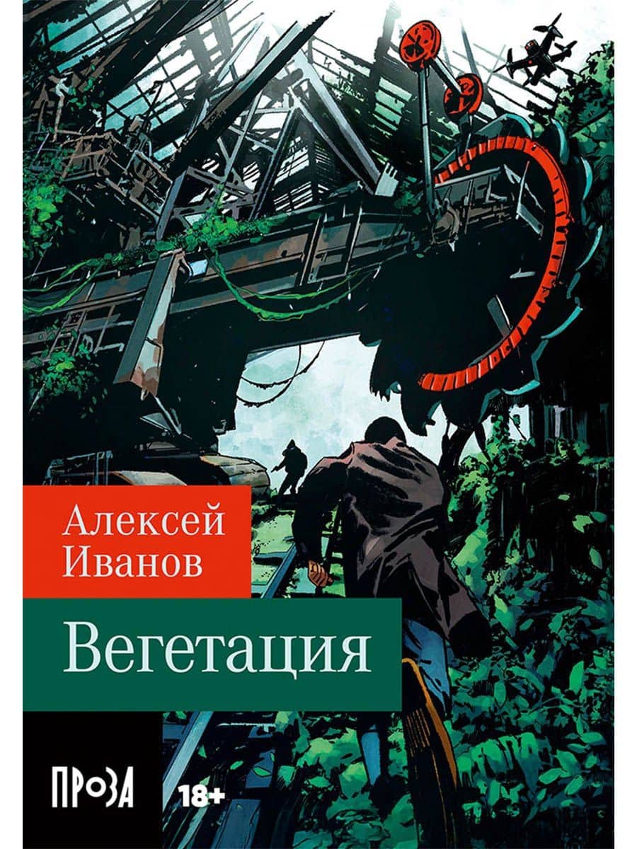 Вегетация — Алексей Викторович Иванов