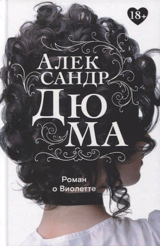 Роман о Виолетте — Дюма Александр