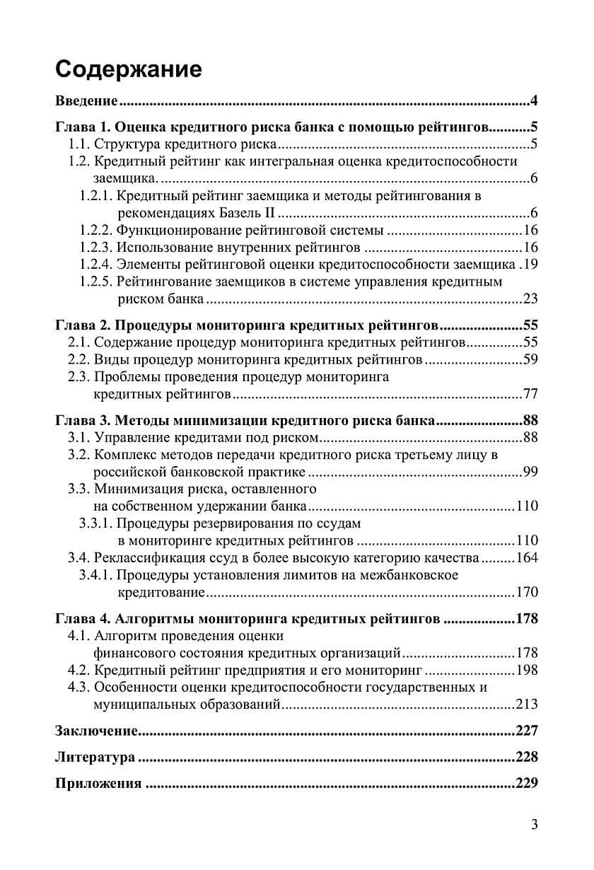Банковские рейтинги в системе риск-менеджмента: процедуры мониторинга кредитных рейтингов. Учебно-практическое пособие для студентов магистратуры по дисциплине "Банковские рейтинги в системе риск-менеджмента" (2)