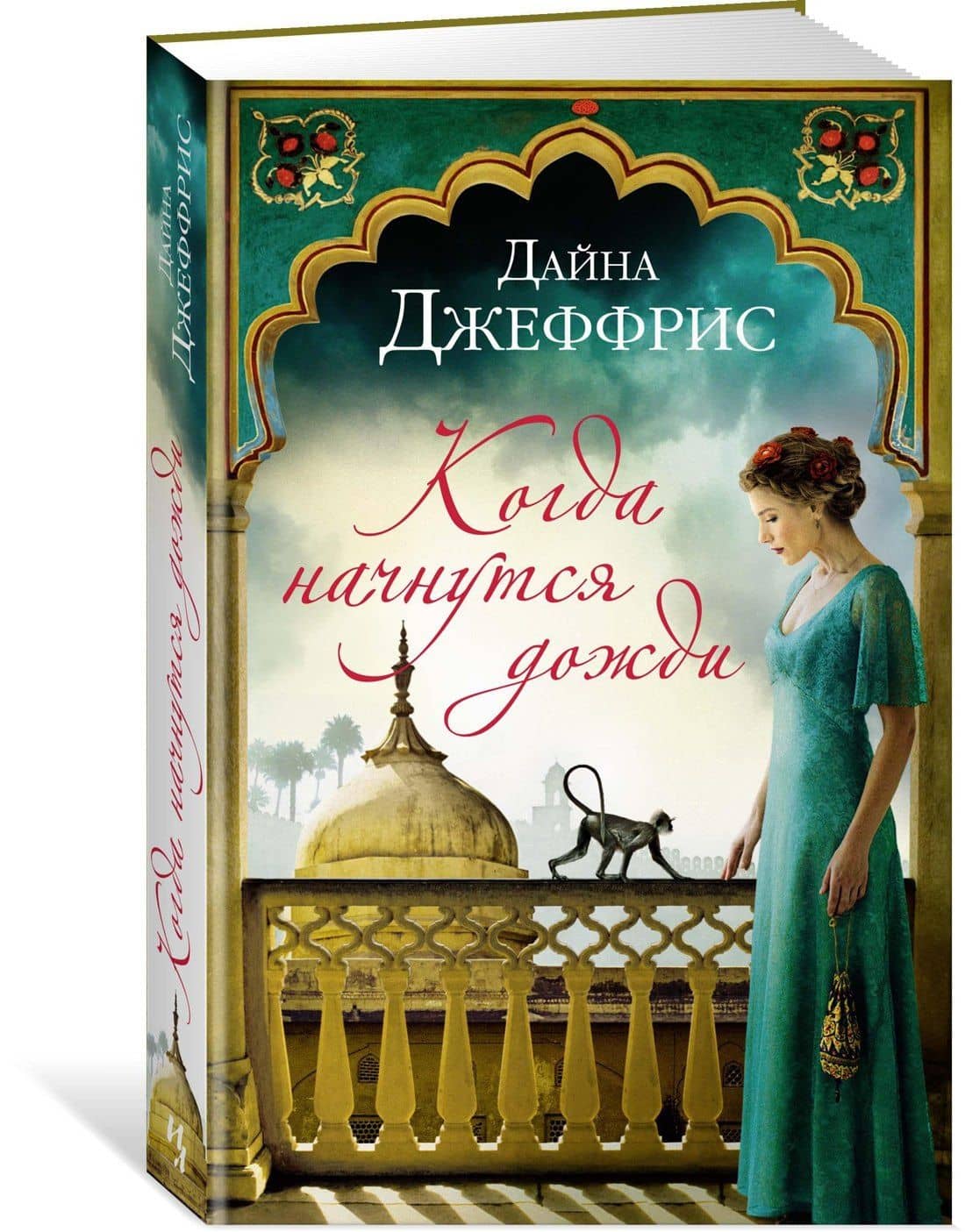 Когда начнутся дожди — Дайна Джеффрис (2)