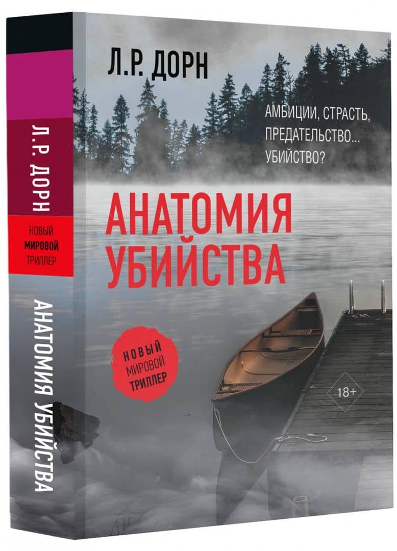 Анатомия убийства — Л. Р. Дорн (2)