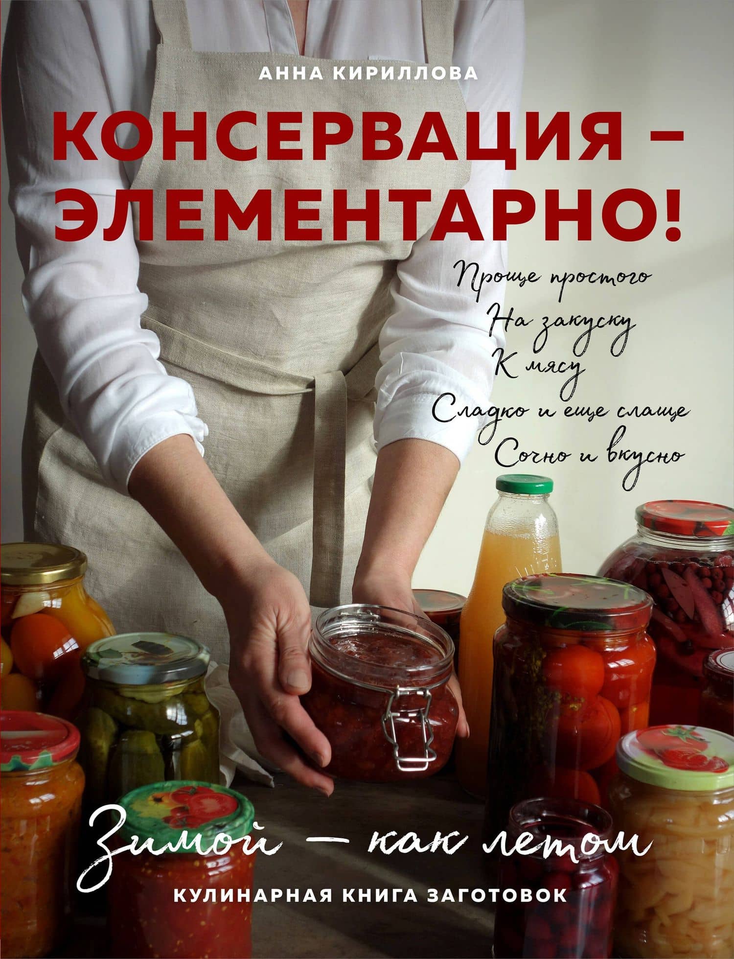 КОНСЕРВАЦИЯ — ЭЛЕМЕНТАРНО! Кулинарная книга заготовок — Анна Кириллова