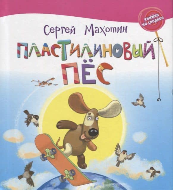 Пластилиновый пёс — Сергей Анатольевич Махотин