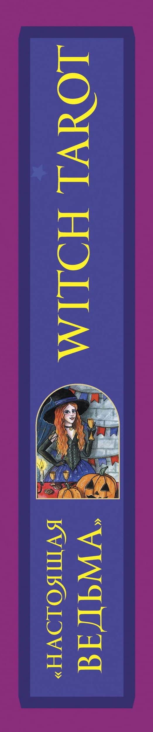 Witch Tarot «Настоящая ведьма». Пробуди свою внутреннюю колдунью и узнай, что тебя ждет (78 карт+руководство) — Сара Блэк (3)