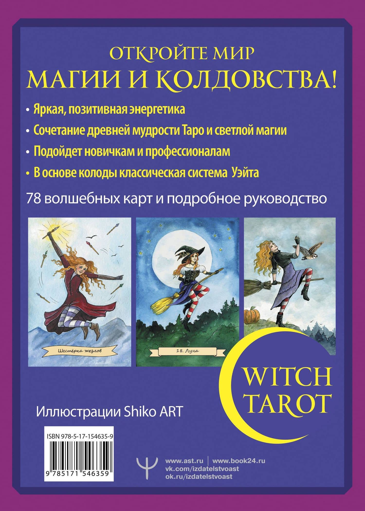 Witch Tarot «Настоящая ведьма». Пробуди свою внутреннюю колдунью и узнай, что тебя ждет (78 карт+руководство) — Сара Блэк (2)