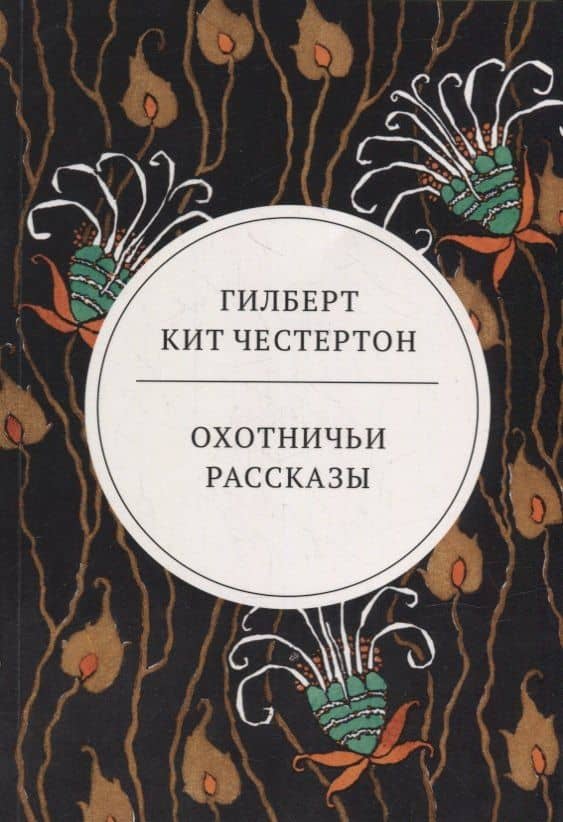 Охотничьи рассказы — Честертон Гилберт Кит
