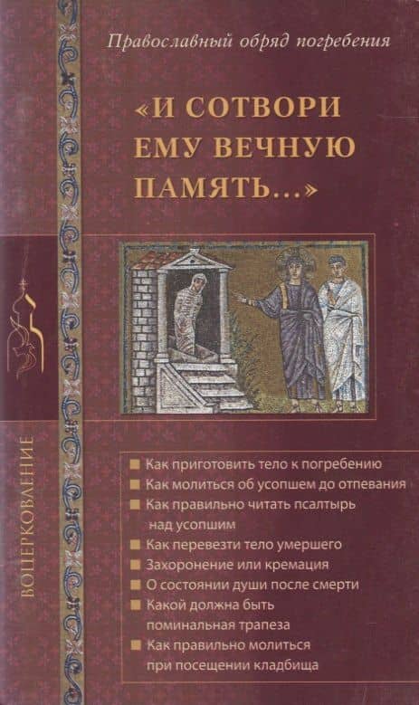 "И сотвори ему вечную память…". Православный обряд погребения