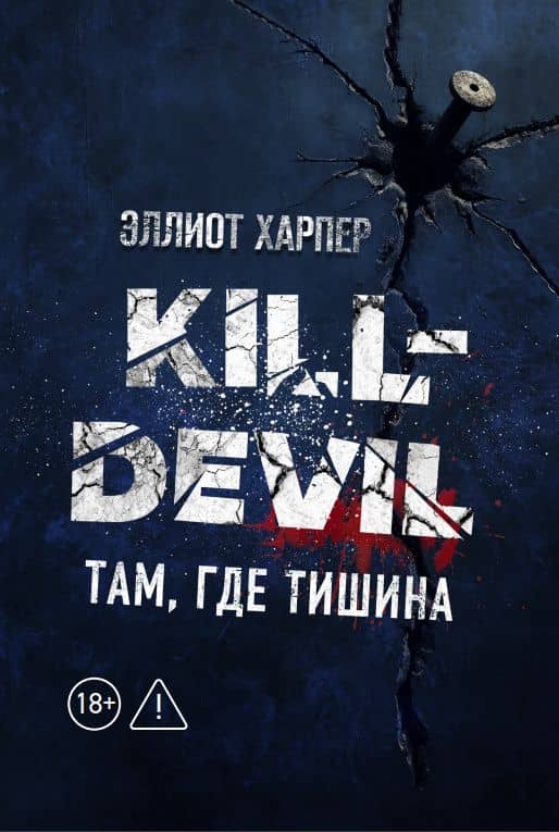Kill-Devil. Там, где тишина: Книга 2 — Эллиот Харпер
