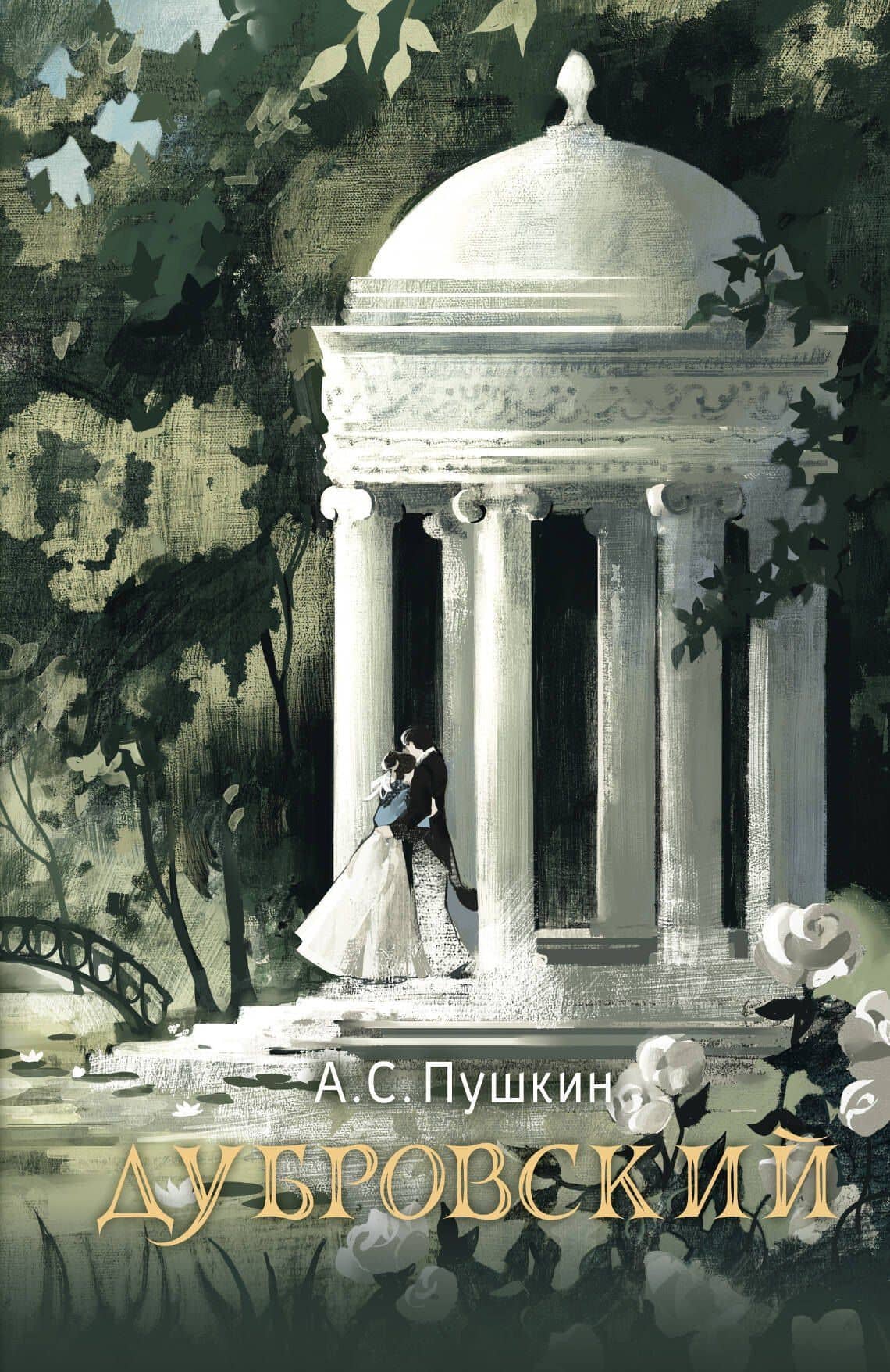 Дубровский — Александр Сергеевич Пушкин