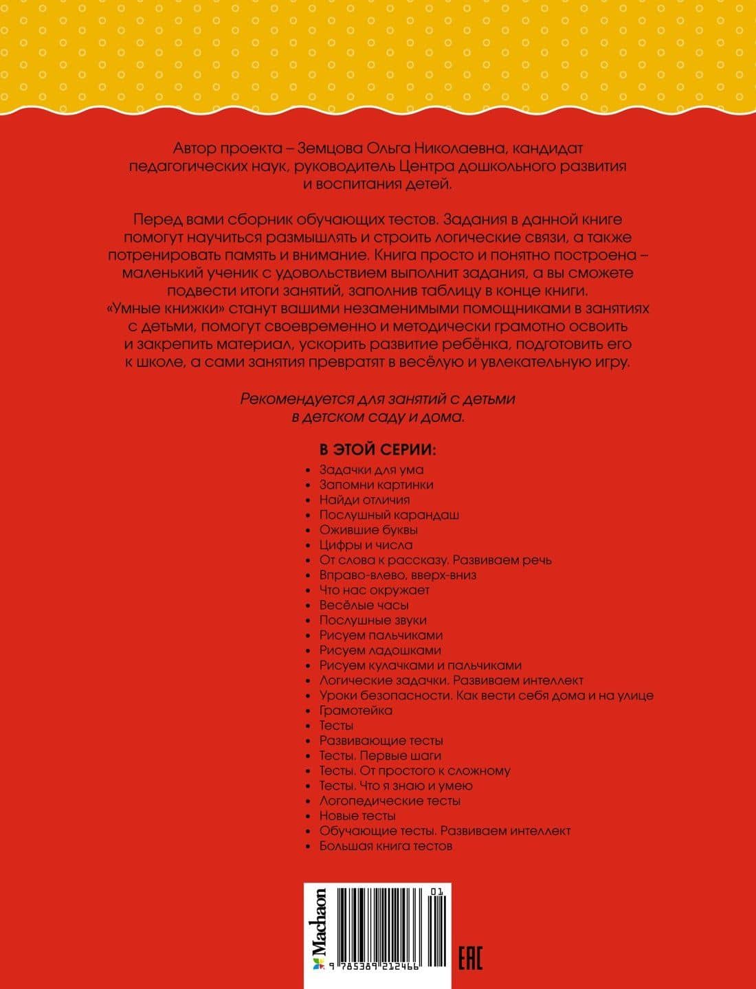 Обучающие тесты. Развиваем интеллект (5–6 лет) — Ольга Николаевна Земцова (2)