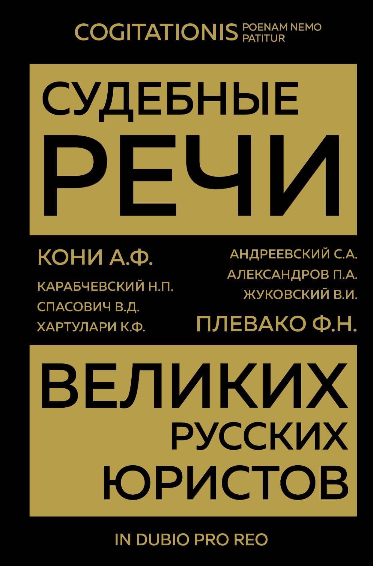 Судебные речи великих русских юристов (Золото) — Николай Платонович Карабчевский