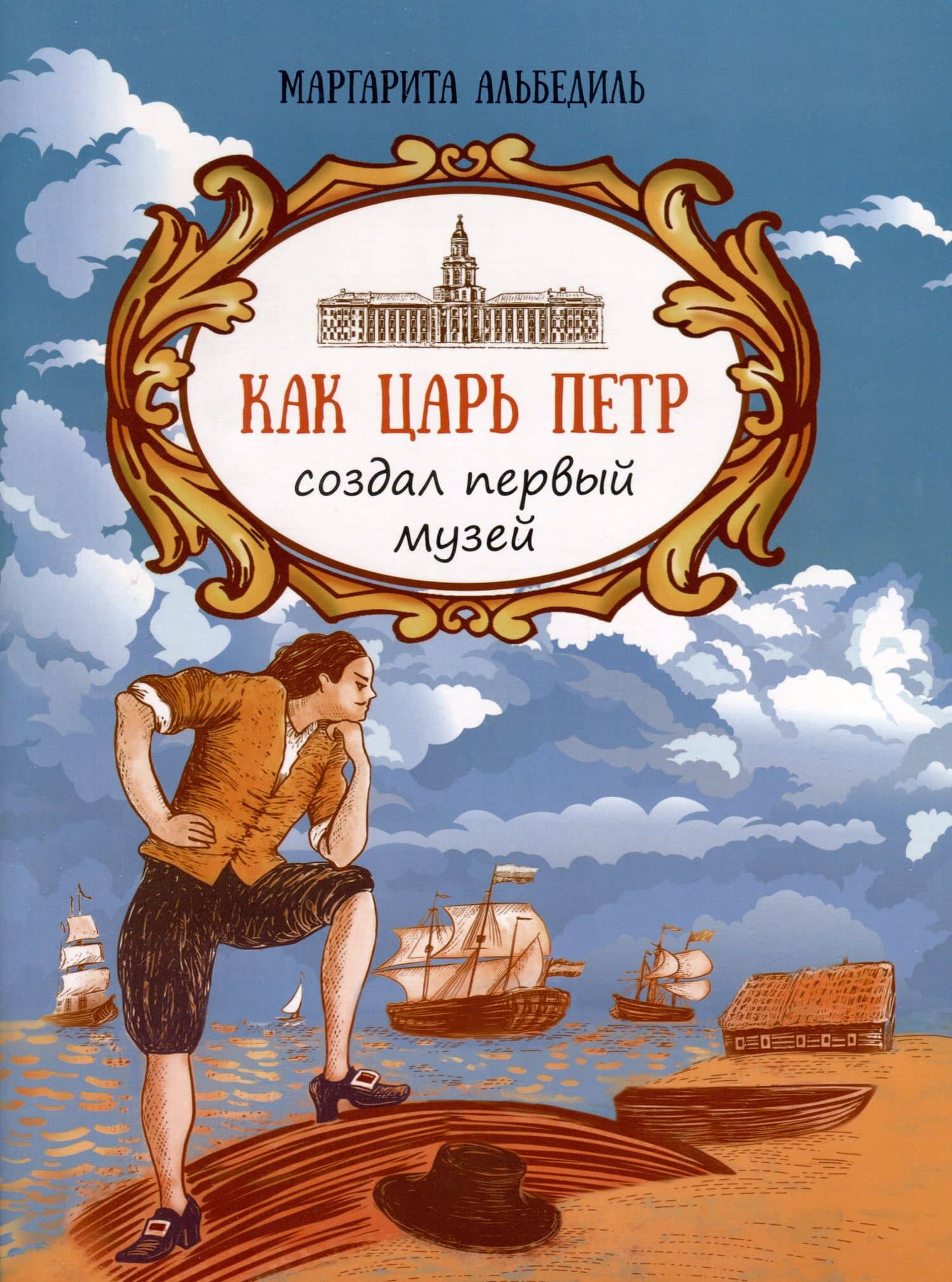 Как царь Петр создал первый музей — Маргарита Альбедиль