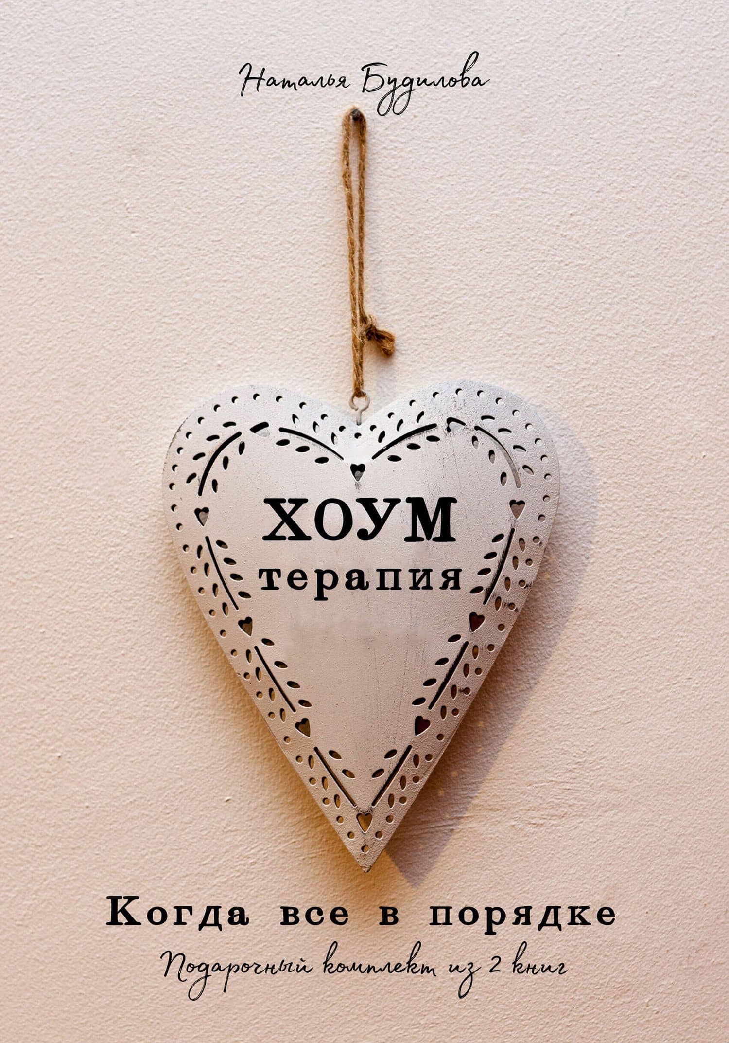 Хоумтерапия. Комплект из 2-х книг — Наталья Будилова