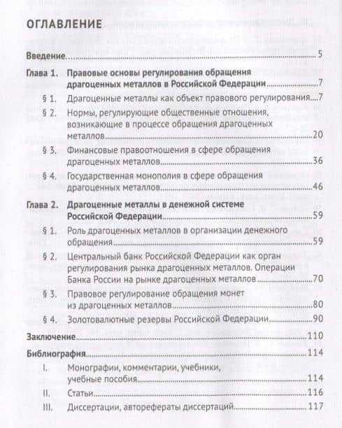 Финансово-правовое регулирование обращения драгоценных металлов в Российской Федерации.-М.:Проспект, — Николай Михайлович Артемов (2)