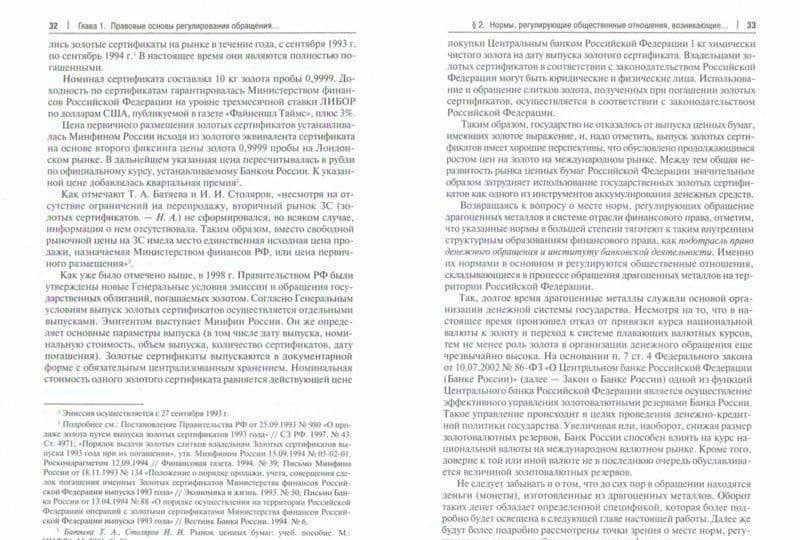 Финансово-правовое регулирование обращения драгоценных металлов в Российской Федерации — Николай Михайлович Артемов (2)
