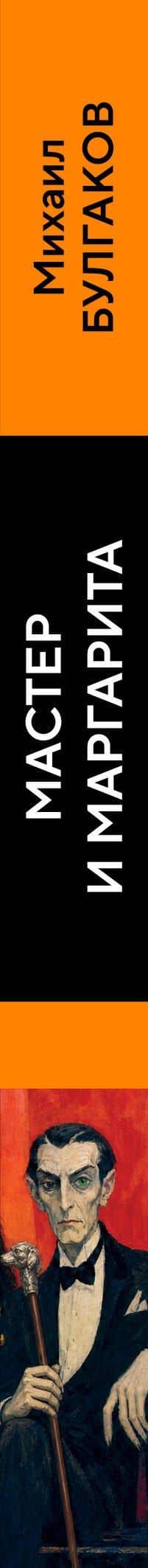 Мастер и Маргарита — Михаил Афанасьевич Булгаков (3)