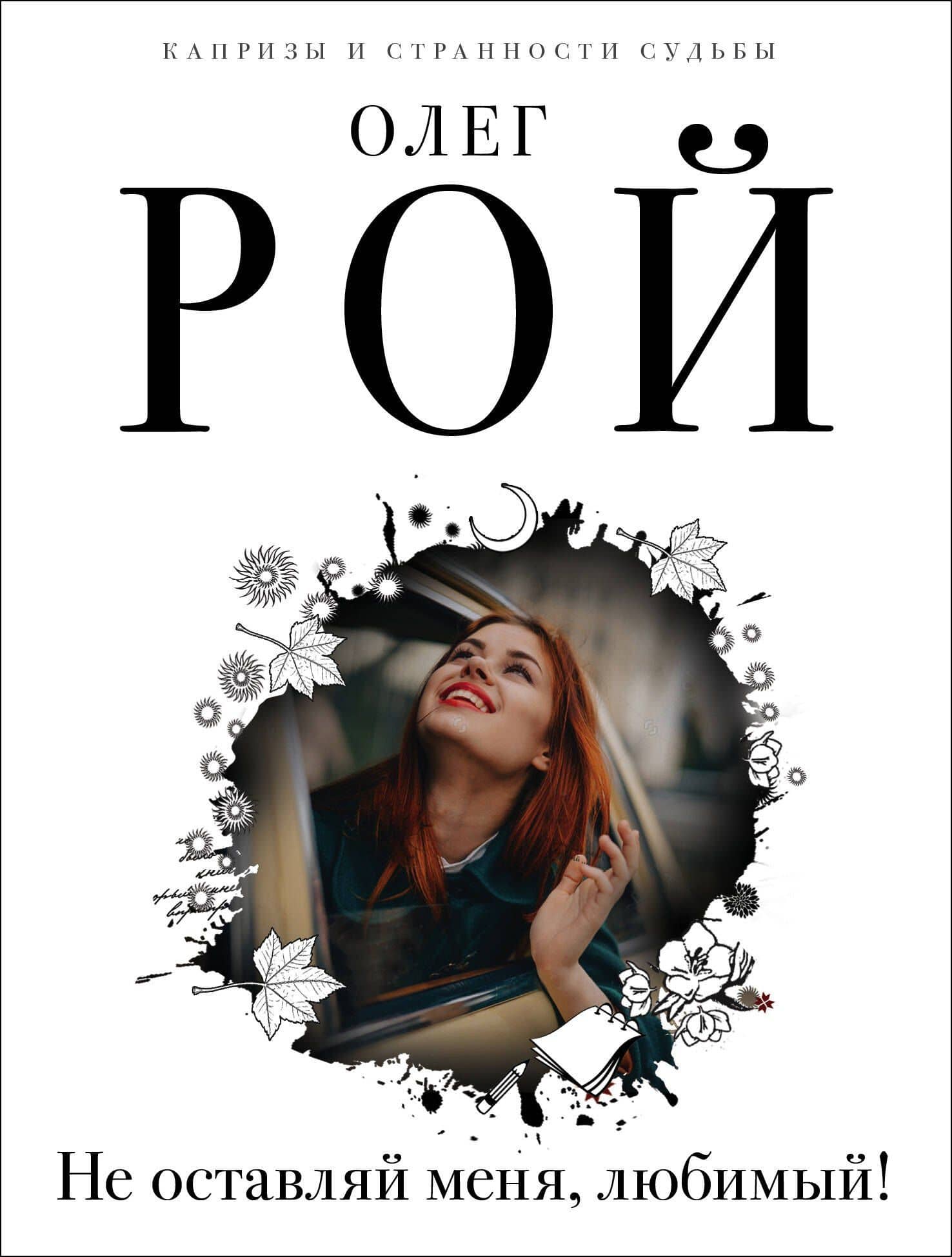 Капризы и странности судьбы (комплект из 3-х книг: Не оставляй меня, любимый!, Повторный брак, Код личного счастья) — Олег Рой
