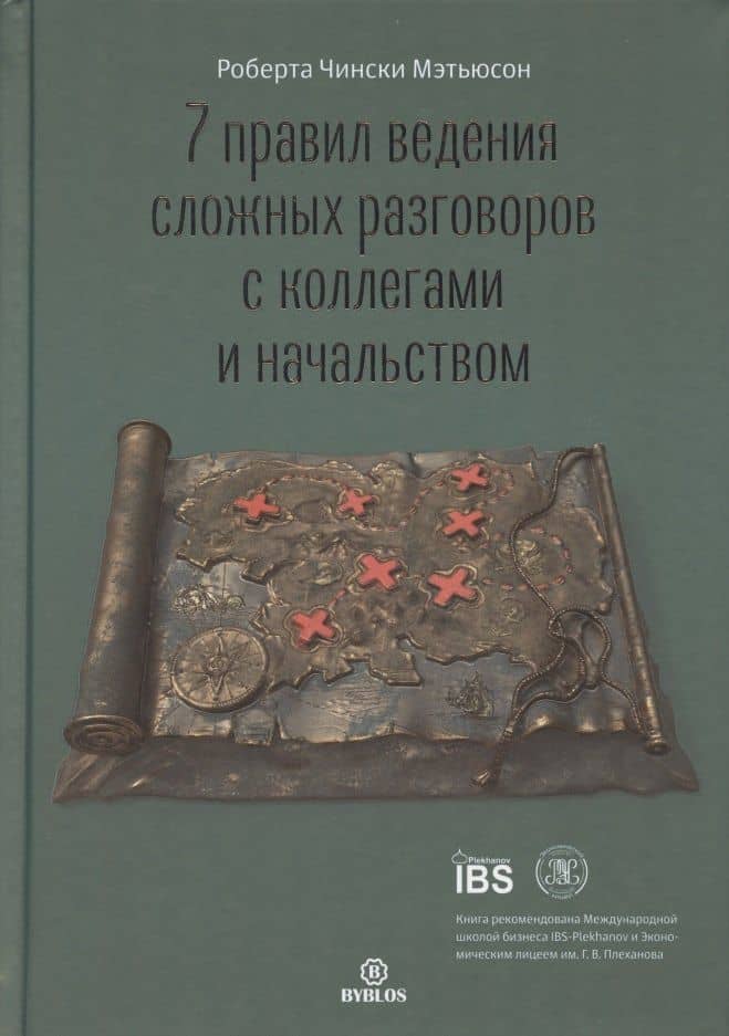7 правил ведения сложных разговоров с коллегами и начальством — Мэтьюсон Роберта Чински