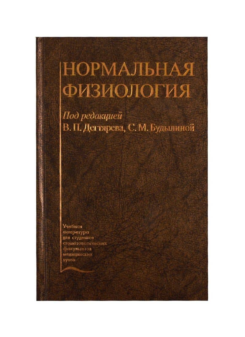Нормальная физиология. Учебник