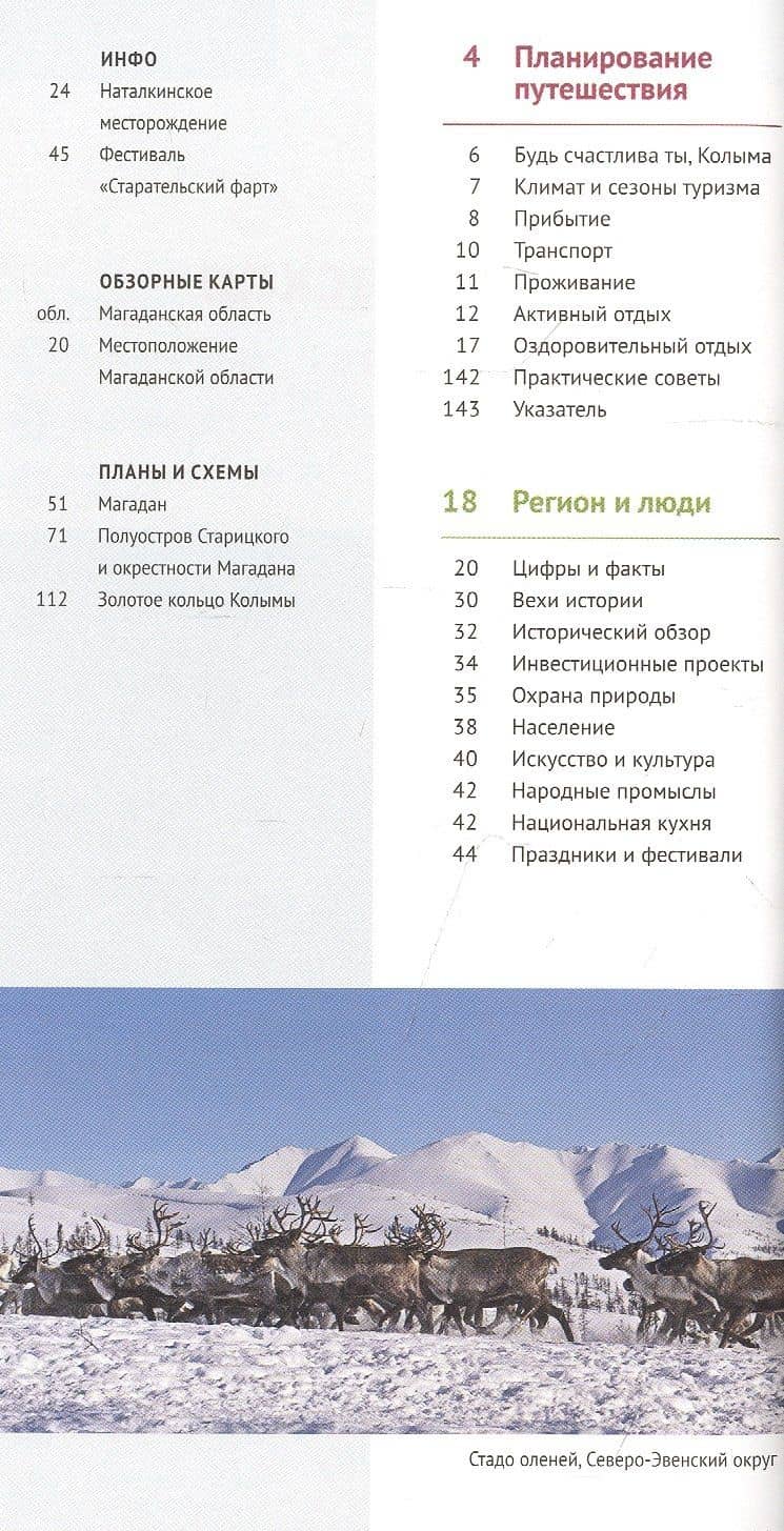 Магаданская область. 18 маршрутов, 7 карт (+флип-карта) — Дмитрий Ледовской (2)