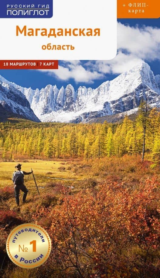 Магаданская область. 18 маршрутов, 7 карт (+флип-карта) — Дмитрий Александрович Ледовской