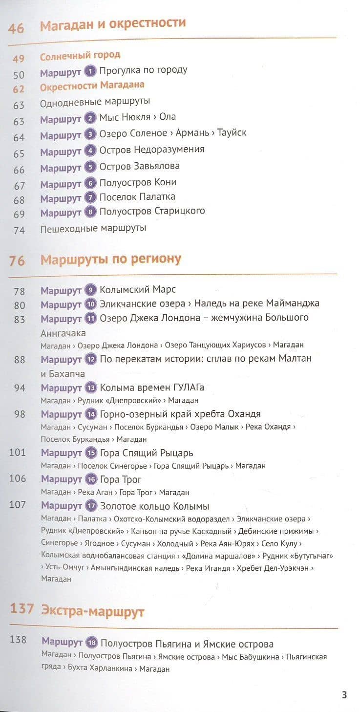 Магаданская область. 18 маршрутов, 7 карт (+флип-карта) — Дмитрий Ледовской (3)