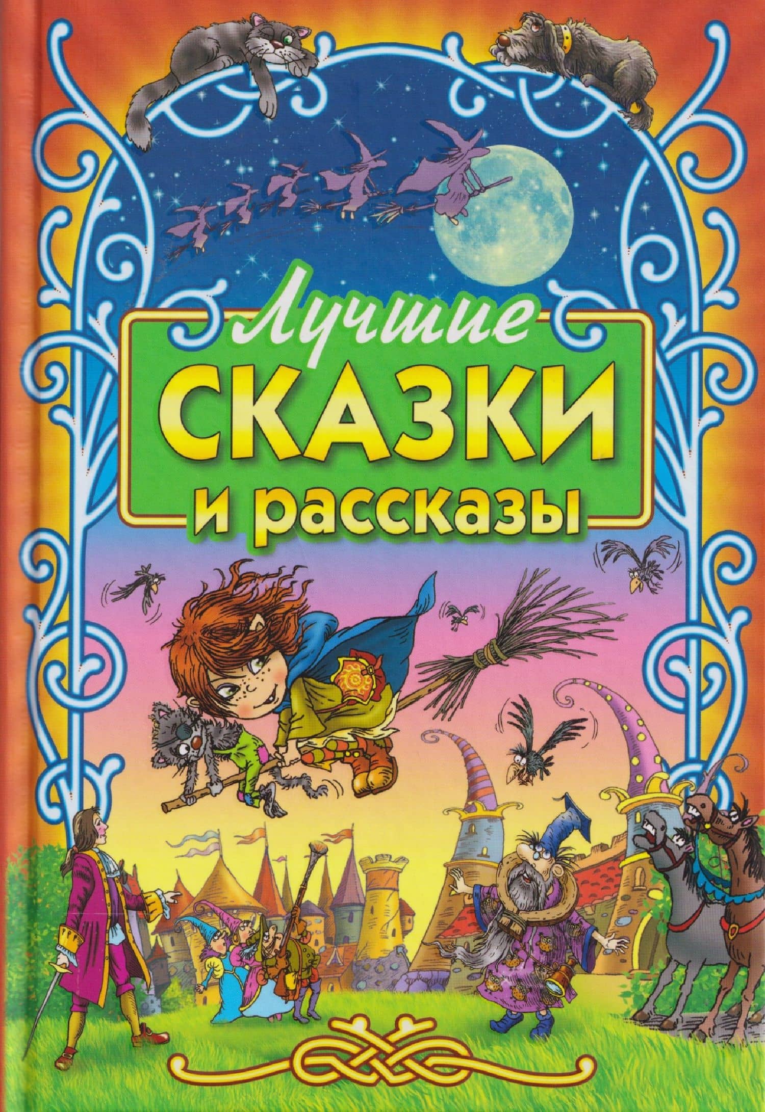 Лучшие сказки и рассказы — Рудольф Эрих Распе