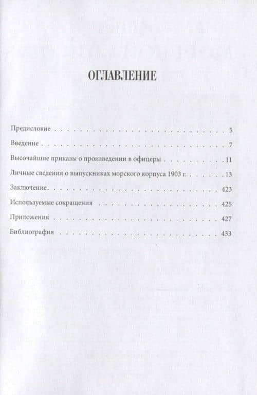 Выпуск Морского кадетского корпуса 1903 года. История документы, воспоминания — Валерий Николаевич Калашников (2)