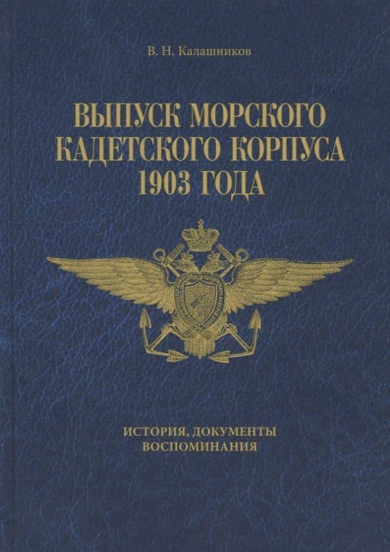 Выпуск Морского кадетского корпуса 1903 года. История документы, воспоминания
