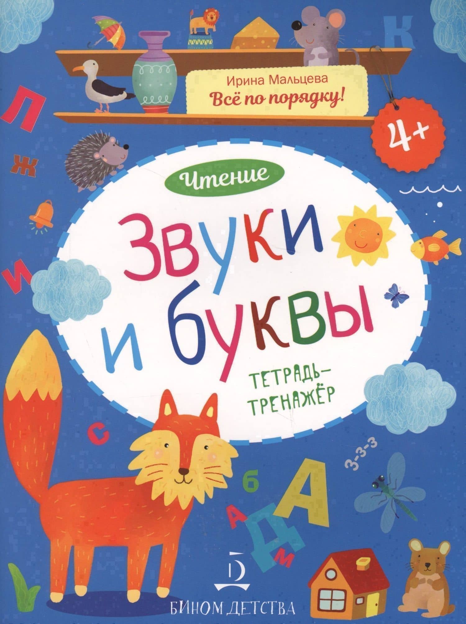 Чтение. Звуки и буквы. Тетрадь-тренажер. 4+.
