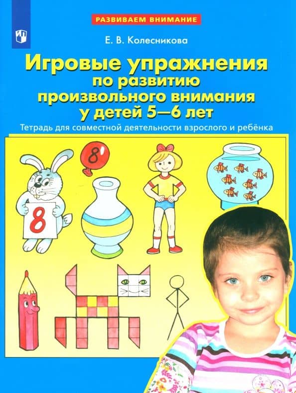 Игровые упражнения по развитию произвольного внимания у детей 5-6 лет. ФГОС — Елена Владимировна Колесникова