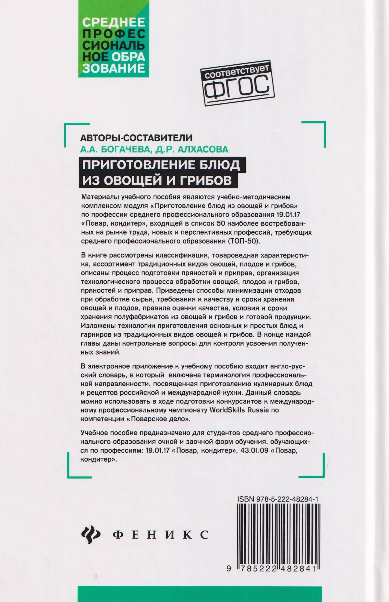 Приготовление блюд из овощей и грибов (ПМ.01) — Алина Александровна Богачева (2)