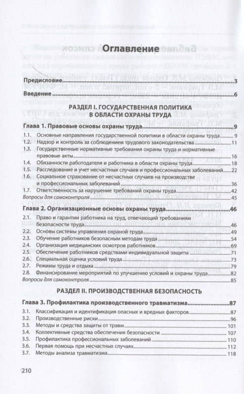 Охрана труда. Учебник — Марина Владимировна Графкина (2)