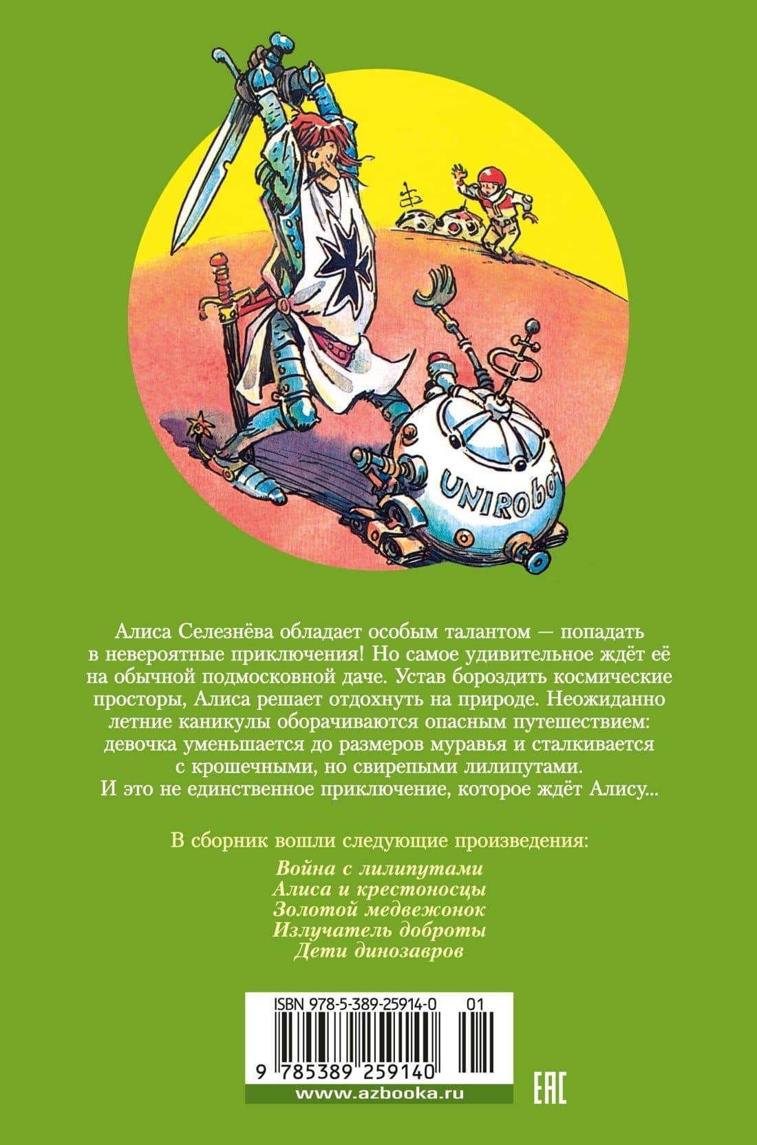 Война с лилипутами. Алиса и крестоносцы. Приключения Алисы — Кир Булычев (2)