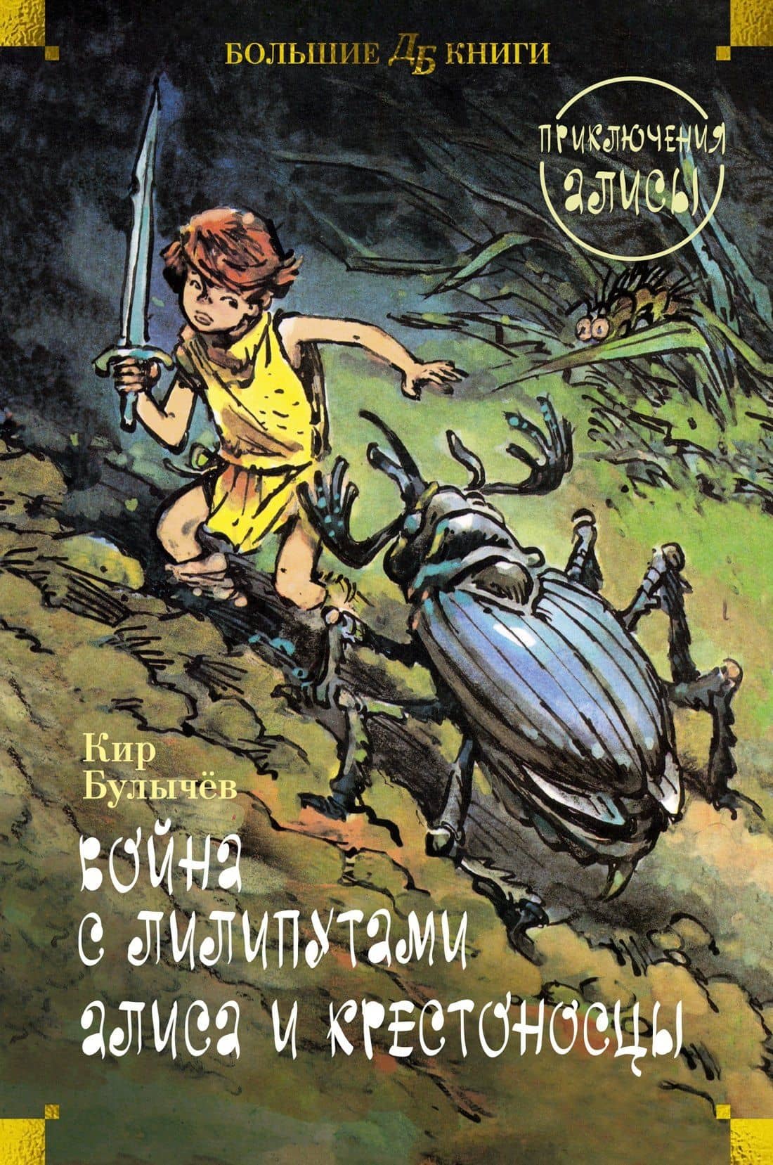 Война с лилипутами. Алиса и крестоносцы. Приключения Алисы — Кир Булычев
