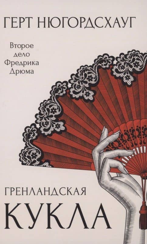 Гренландская кукла. Роман — Герт Нюгордсхауг