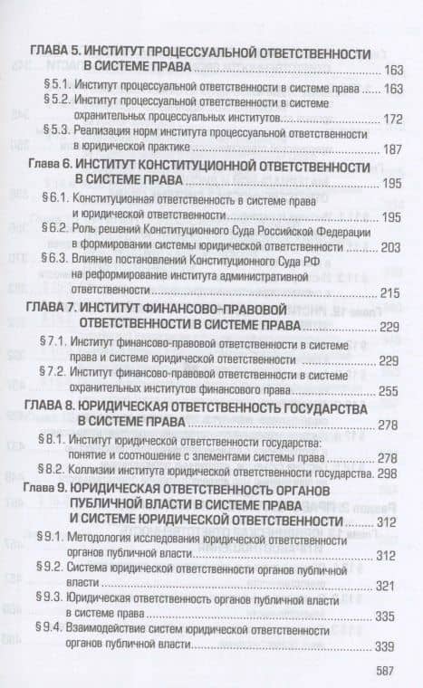 Юридическая отв. в правовой сис. Рос.: Моногр. — Александра Анатольевна Мусаткина (3)