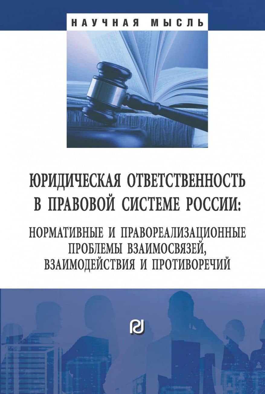 Юридическая отв. в правовой сис. Рос.: Моногр. — Александра Анатольевна Мусаткина