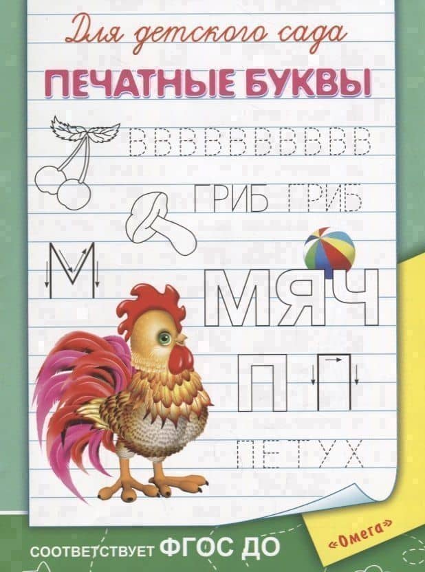 Для детского сада. Печатные буквы — Ирина Борисовна Шестакова