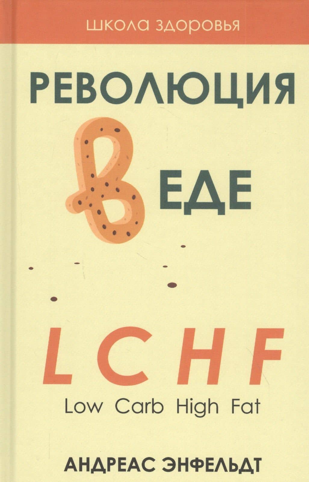 Революция в еде! LCHF. Диета без голода — Андреас Энфельдт