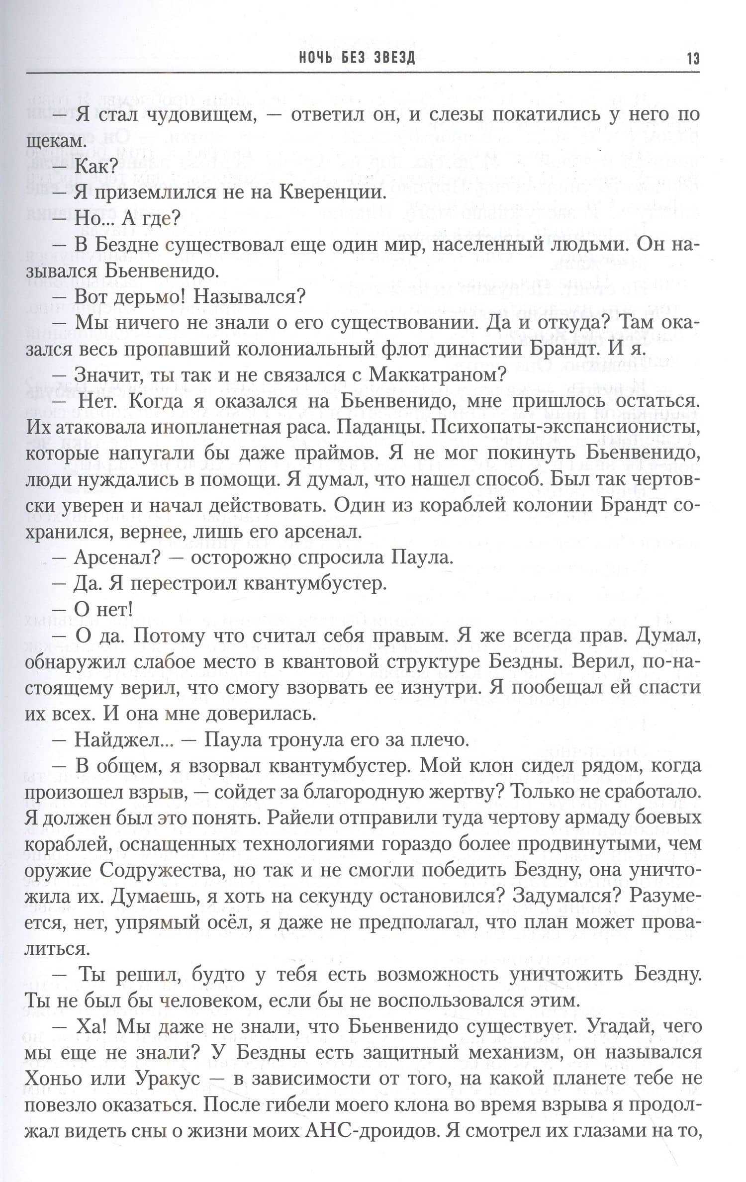 Ночь без звезд. Хроники паданцев — Питер Гамильтон (3)